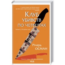 Клуб вбивств по четвергах - Річард Осман