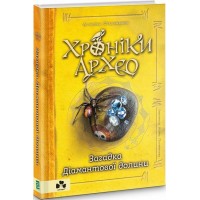 Хроніки Архео Загадка Діамантової долини - Аґнєшка Стельмашик