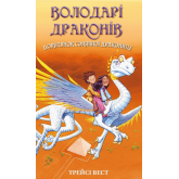 Володарі драконів. Книга 2. Порятунок Сонячної дракониці - Трейсі Вест