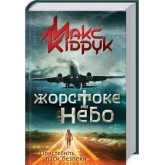 Жорстоке небо - Макс Кідрук