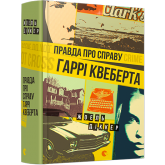 Правда про справу Гаррі Квеберта - Жоель Діккер Правда про справу Гаррі Квеберта - Жоель Діккер