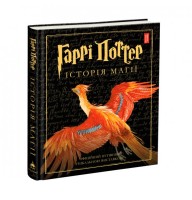 Гаррі Поттер. Історія магії. Ілюстроване видання - Дж. К. Ролінґ