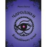 Чародійки. Книга 4. В потойбічному полоні - Марлізе Арольд