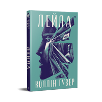 Лейла - Коллін Гувер