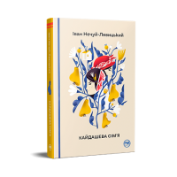 Кайдашева сім'я - Іван Нечуй-Левицький