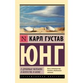 Про духовні явища в мистецтві та науці - Юнг Карл Густав (росІйською мовою)