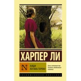 Іди постав сторожа - Ли Харпер (росІйською мовою)