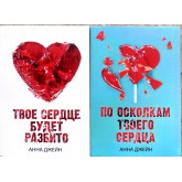 Комплект книг: По уламках твоє серце. Твоє серце буде розбите - Анна Джейн (російською мовою)