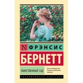 Таємничий сад - Бернетт Фрэнсис Ходжсон (росІйською мовою)
