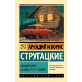 Понеділок починається у суботу - Стругацкий А.Н., Стругацкий Б.Н. (росІйською мовою)