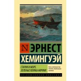 Старий і море. Зелені пагорби Африки - Хемингуэй Эрнест (росІйською мовою)