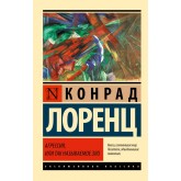 Агресія, або Так зване зло - Лоренц К. (росІйською мовою)