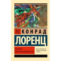 Агресія, або Так зване зло - Лоренц К. (росІйською мовою)