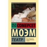 Театр - Моэм Сомерсет (росІйською мовою)
