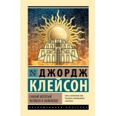 Найбагатший чоловік у Вавилоні - Джордж Клейсон (росІйською мовою)
