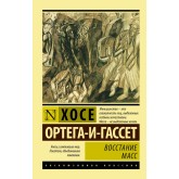 Повстання мас - Ортега-и-Гассет Хосе (росІйською мовою)