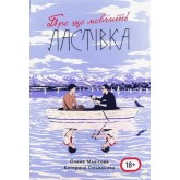 Про що мовчить ластівка (з картою) - Сільванова, Малісова Про що мовчить ластівка (з картою) - Сільванова, Малісова