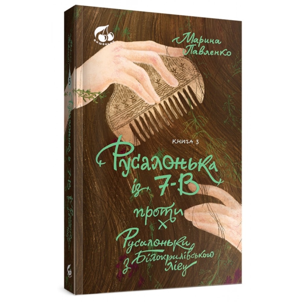 Русалонька із 7-В проти Русалоньки з Білокрилівського лісу - Марина Павленко