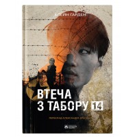 Втеча з табору 14 - Блейн Гарден