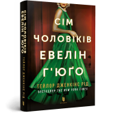 Сім чоловіків Евелін Гюґо - Тейлор Дженкінс Рід