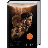 Дюна. Книга 1 - Френк Герберт