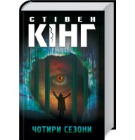 Чотири сезони - Стівен Кінг