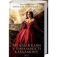 Мелодія кави у тональності кардамону - Наталія Гурницька
