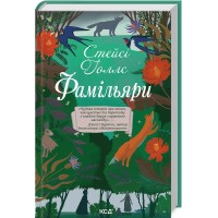 Фамільяри -Стейсі Голлс
