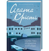 Убивство Роджера Екройда - Аґата Крісті