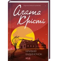 Кривий будиночок - Аґата Крісті