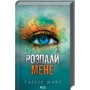 Розпали мене. Книга 3 - Тагере Мафі
