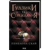 Ґудзики та страждання. Книга 3 - Пенелопа Скай