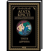 Третя дівчина - Аґата Крісті