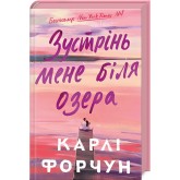 Зустрінь мене біля озера - Карлі Форчун