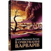 В очікуванні варварів - Джон Максвелл Кутзее