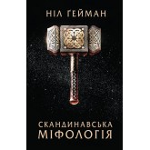 Скандинавська міфологія - Ніл Ґейман