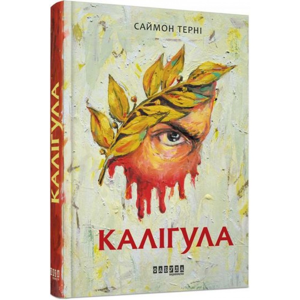 Каліґула - Саймон Терні