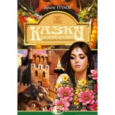 Казки для дітей та родини - Брати Ґрімм