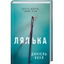 Лялька - Коул