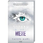 Здолай мене. Книга 5 - Тагере Мафі