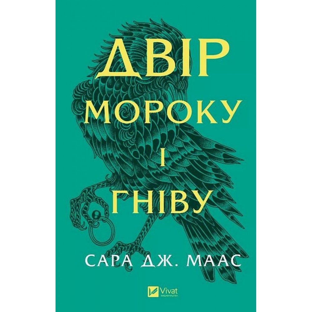 Двір мороку і гніву. Двір шипів і троянд. Книга 2 - Сара Дж. Маас