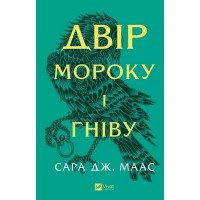 Двір мороку і гніву. Двір шипів і троянд. Книга 2 - Сара Дж. Маас