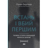Встань і вбий першим. Таємна історія ліквідацій ворогів Ізраїлю - Ронен Берґман Встань і вбий першим. Таємна історія ліквідацій ворогів Ізраїлю - Ронен Берґман