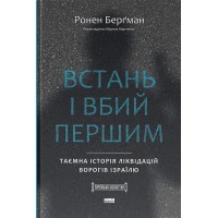 Встань і вбий першим. Таємна історія ліквідацій ворогів Ізраїлю - Ронен Берґман