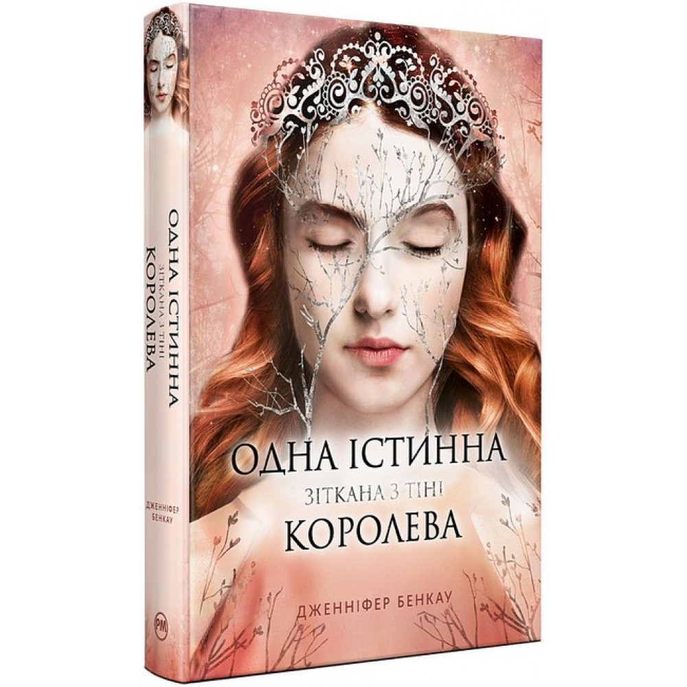 Одна істинна королева. Книга 2. Зіткана з тіні - Дженніфер Бенкау
