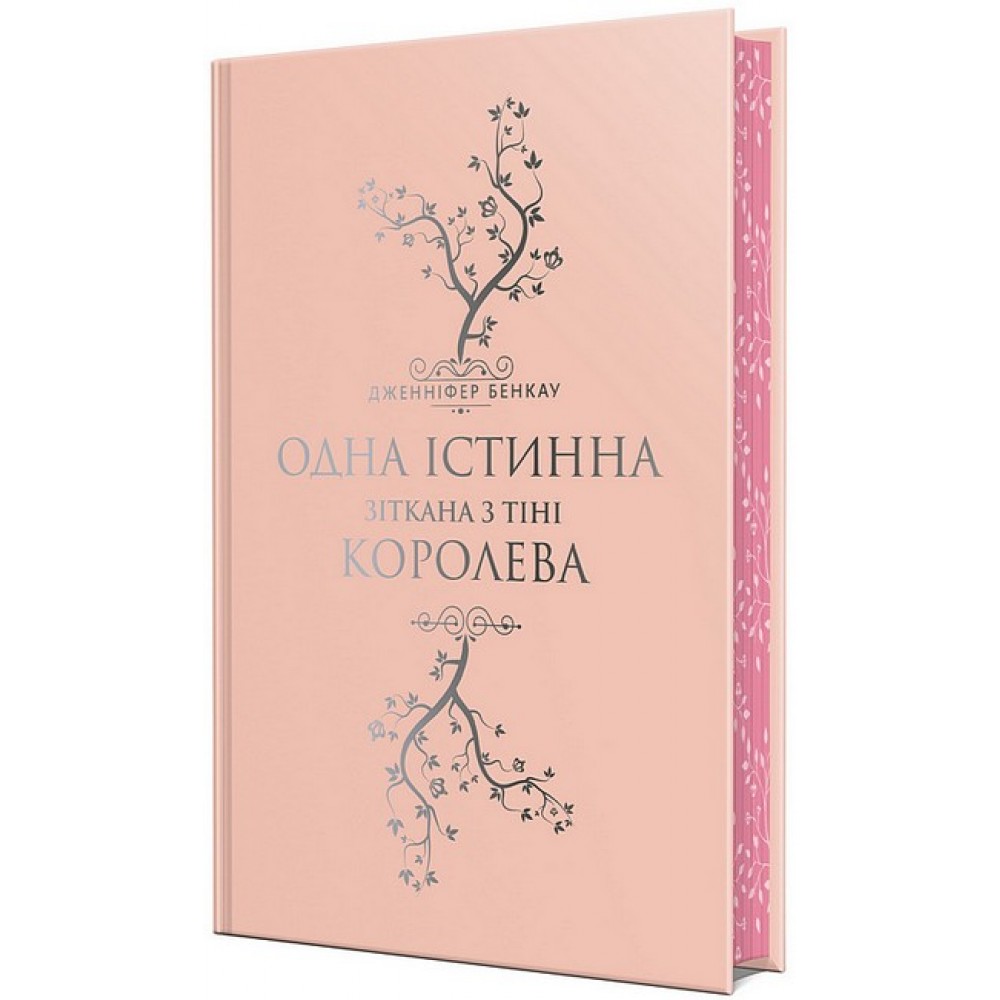 Одна істинна королева. Книга 2. Зіткана з тіні - Дженніфер Бенкау