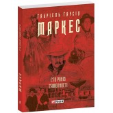 Сто років самотності - Маркес (мяка обкладинка) Сто років самотності - Маркес (мяка обкладинка)