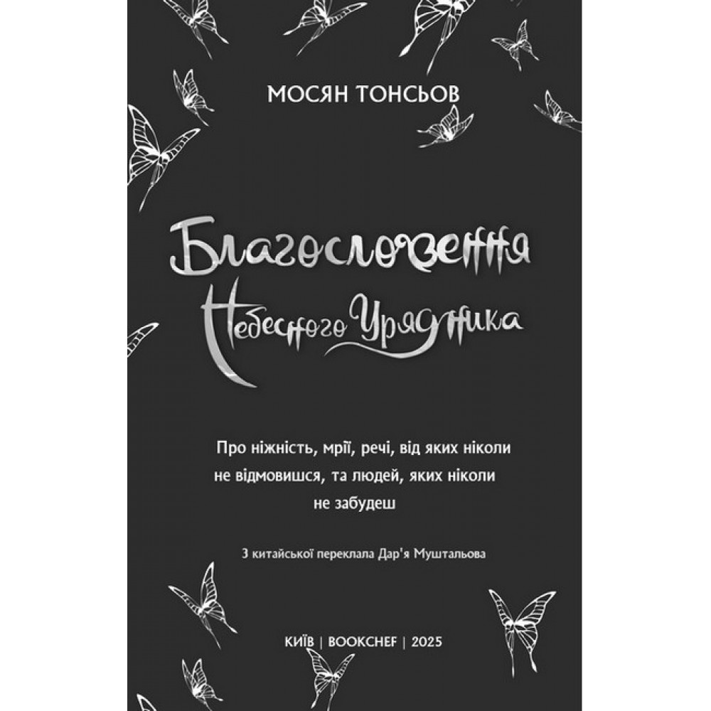 Благословення Небесного Урядника. Том 2 - Мосян Тонсьов