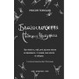 Благословення Небесного Урядника. Том 2 - Мосян Тонсьов