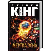 Мертва зона - Стівен Кінг